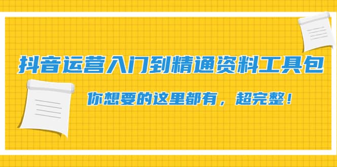 抖音运营入门到精通资料工具包：你想要的这里都有，超完整！-瑞创网