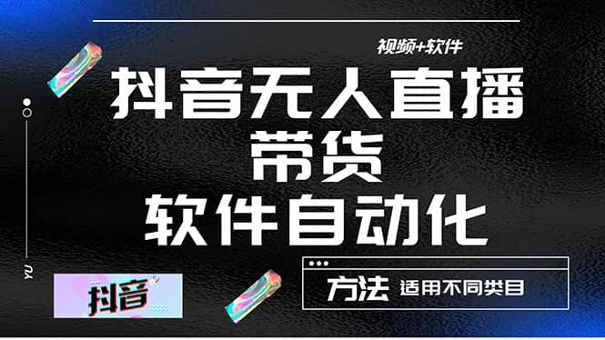 最详细的抖音自动无人直播带货：适用不同类目，视频教程 软件-瑞创网