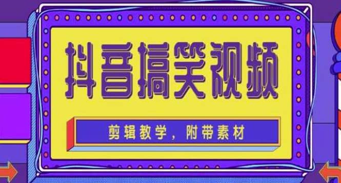 抖音快手搞笑视频0基础制作教程，简单易懂【素材 教程】-瑞创网