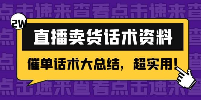 2万字 直播卖货话术资料：催单话术大总结，超实用-瑞创网