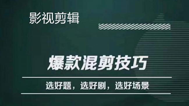 影视剪辑爆款混剪技巧，选好题，选好剧，选好场景，识别好爆款-瑞创网