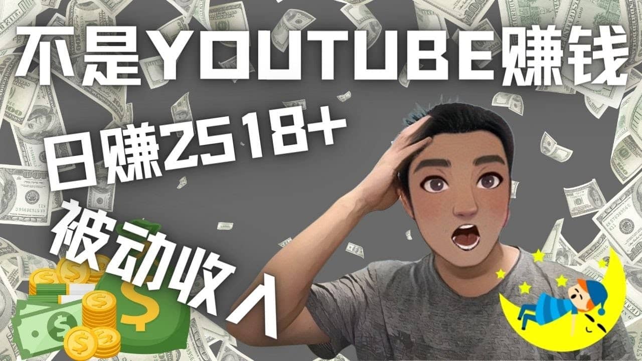 看视频也能被动收入，千次观看赚22美元-日赚2518 （不是YOUTUBE赚钱）-瑞创网