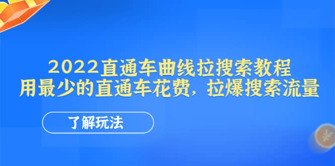 2022直通车曲线拉搜索教程：用最少的直通车花费，拉爆搜索流量-瑞创网