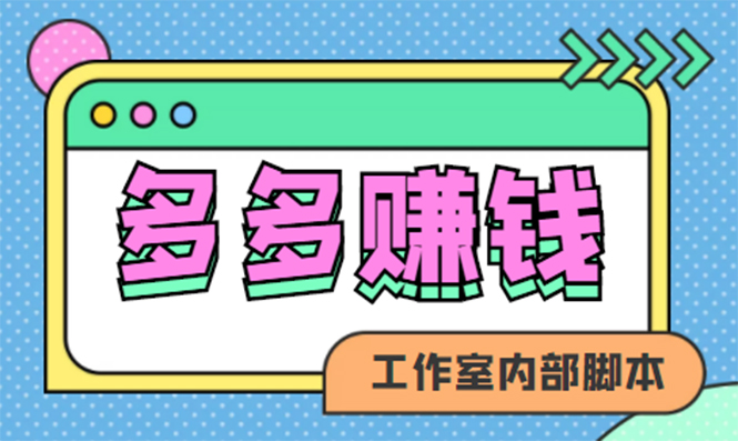 赚多多·安卓手机短视频多功能挂机掘金项目【软件 详细教程】-瑞创网