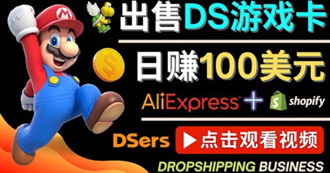 出售DS游戏卡，日赚100美元以上，净利润可达100%-瑞创网