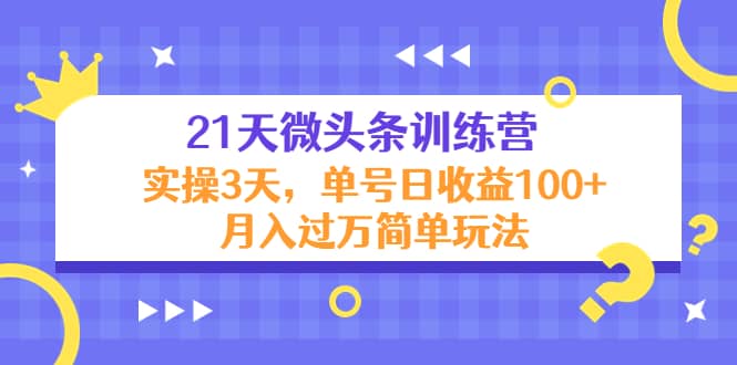 21天微头条训练营，实操3天简单玩法-瑞创网