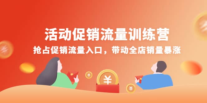 活动促销流量训练营：抢占促销流量入口，带动全店销量暴涨-瑞创网