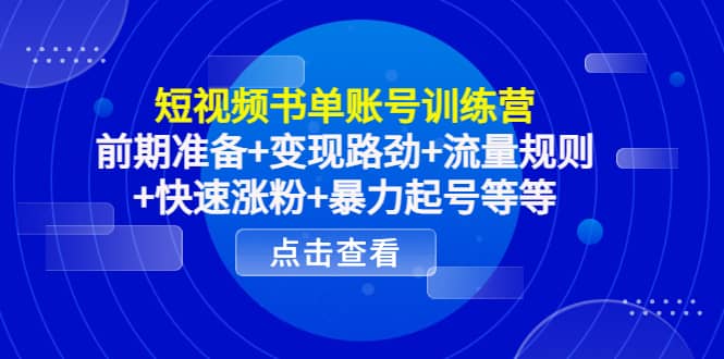 短视频书单账号训练营，前期准备 变现路劲 流量规则 快速涨粉 暴力起号等等-瑞创网