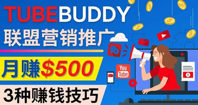 推广TubeBuddy联盟营销项目，完全免费的推广方法，轻松月赚500美元-瑞创网