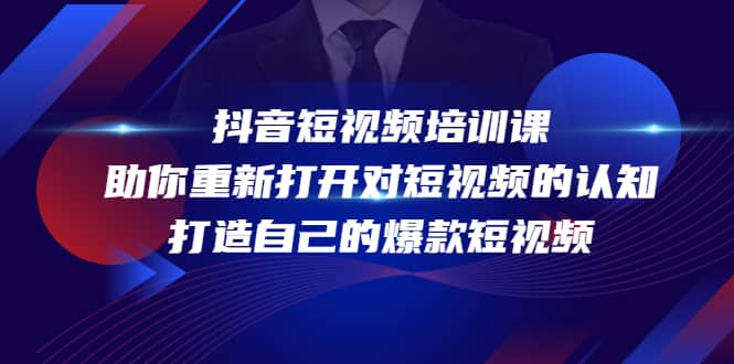 抖音短视频培训课，助你重新打开对短视频的认知，打造自己的爆款短视频-瑞创网