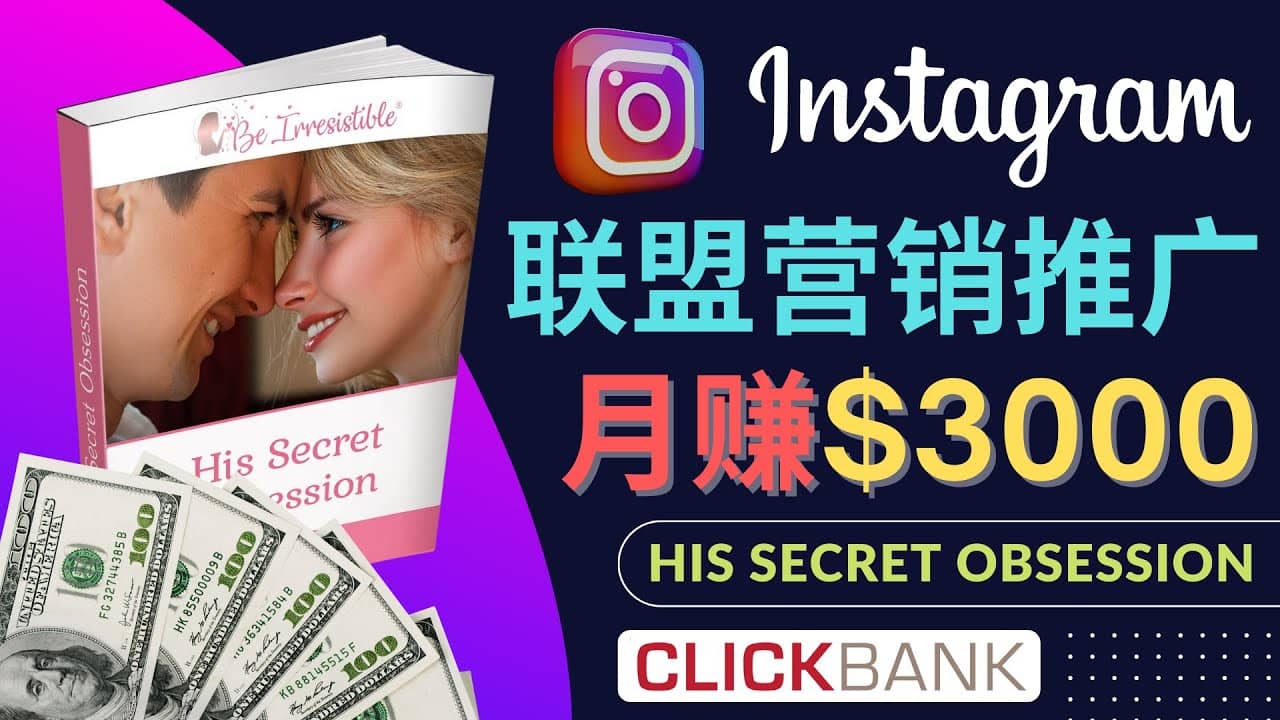 通过Instagram推广Clickbank热门联盟营销商品，月入3000美元-瑞创网