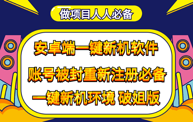 抹机王一键新机环境抹机改串号做项目必备封号重新注册新机环境避免平台检测-瑞创网