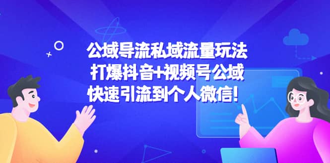 公域导流私域流量玩法：打爆抖音 视频号公域-瑞创网