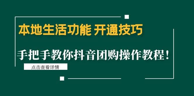 本地生活功能 开通技巧：手把手教你抖音团购操作教程-瑞创网