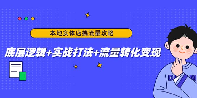 本地实体店搞流量攻略：底层逻辑 实战打法 流量转化变现-瑞创网