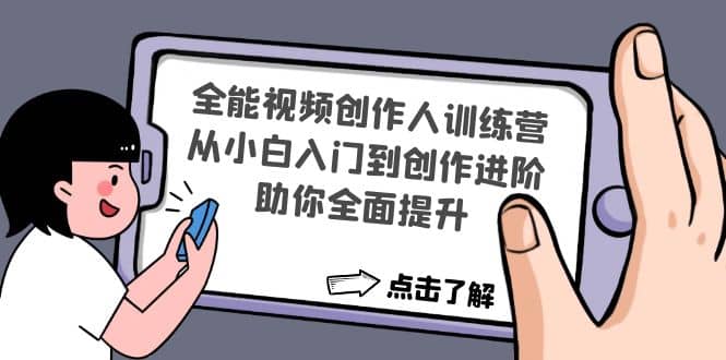 全能视频创作人训练营：从小白入门到创作进阶，助你全面提升-瑞创网