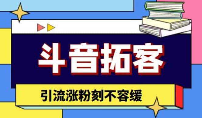 斗音拓客-多功能拓客涨粉神器，涨粉刻不容缓-瑞创网