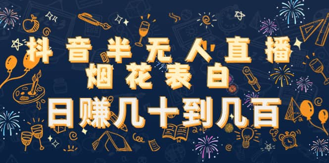 抖音半无人直播烟花表白（教程 视频模板素材）-瑞创网