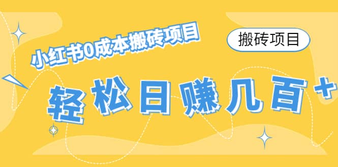 小红书0成本搬砖项目-瑞创网