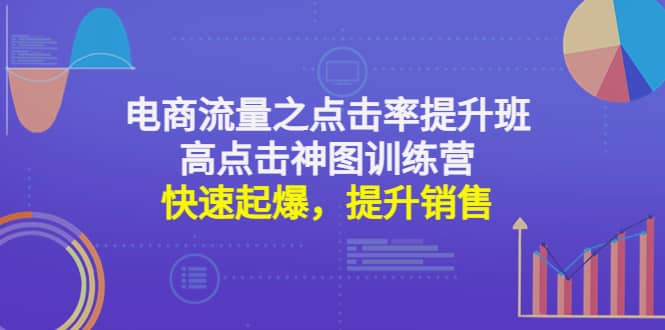 电商流量之点击率提升班 高点击神图训练营：快速起爆，提升销售-瑞创网