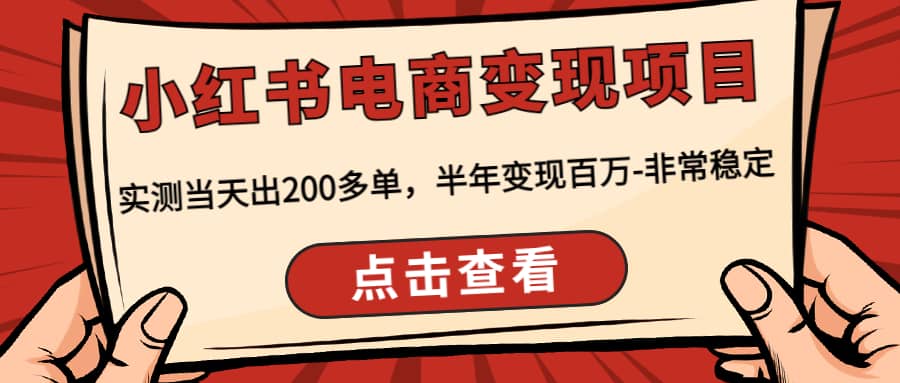 小红书电商变现项目：实测当天出200多单-瑞创网