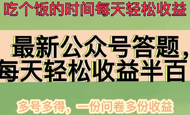 最新公众号答题项目，多号多得，一分问卷多份收益-瑞创网