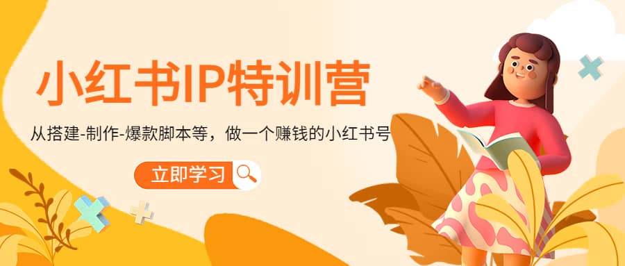 小红书IP特训营-瑞创网