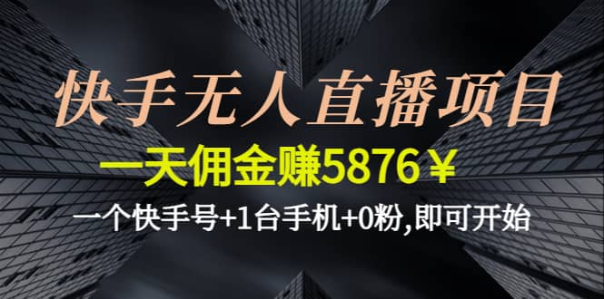 快手无人直播项目,一个快手号 1台手机 0粉,即可开始-瑞创网