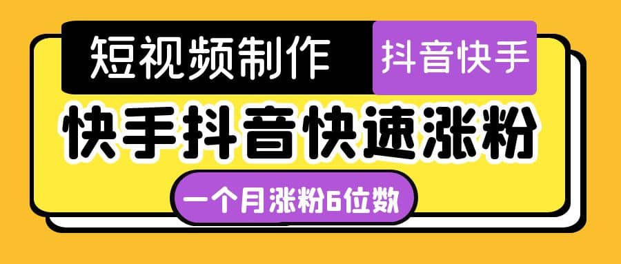 短视频油管动画-快手抖音快速涨粉：一个月粉丝突破6位数 轻松实现经济自由-瑞创网