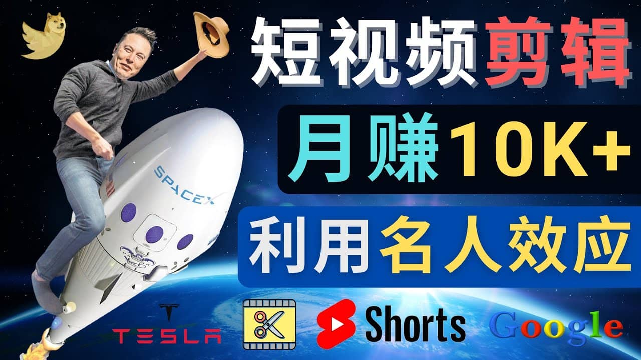 利用名人效应，制作YouTube Shorts短视频，月赚过万美元 – 3个简单方法-瑞创网