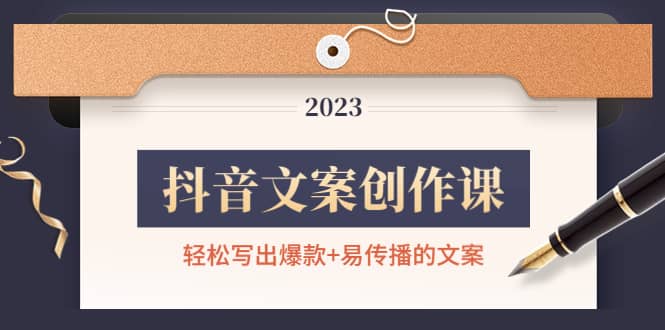 抖音文案创作课：轻松写出爆款 易传播的文案，新手老手都适合-瑞创网