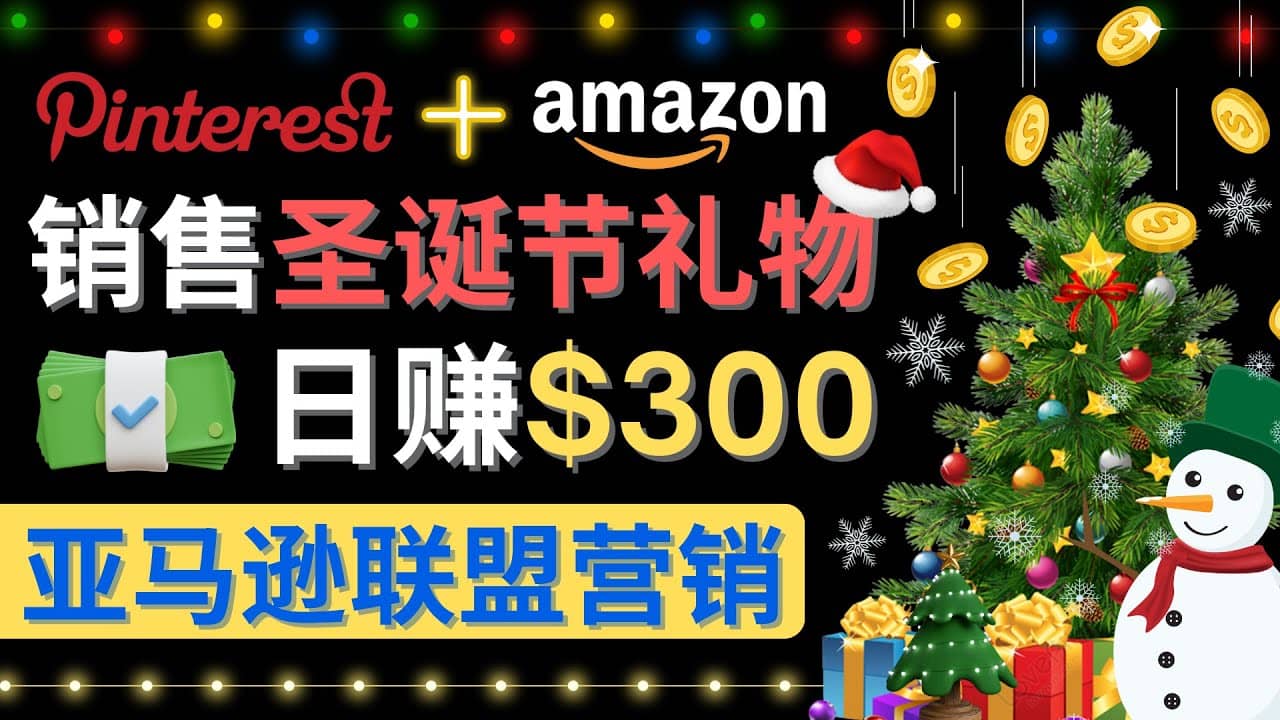 通过Pinterest推广圣诞节商品，日赚300 美元 操作简单 免费流量 适合新手-瑞创网