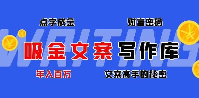 吸金文案写作库：揭秘点字成金的财富密码-瑞创网