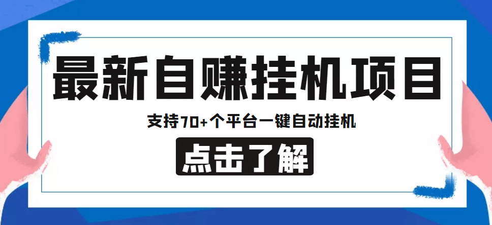 【低保项目】最新自赚安卓手机阅读挂机项目，支持70 个平台 一键自动挂机-瑞创网