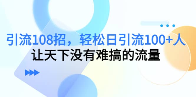 Y.L108招，轻松日Y.L100 人，让天下没有难搞的流量-瑞创网