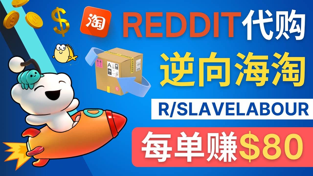 逆向海淘赚钱流程：每单赚80美元 – 在Reddit接单赚钱的方法-瑞创网