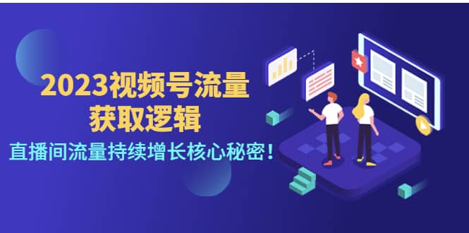 2023视频号流量获取逻辑：直播间流量持续增长核心秘密-瑞创网