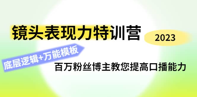 镜头表现力特训营：百万粉丝博主教您提高口播能力，底层逻辑 万能模板-瑞创网