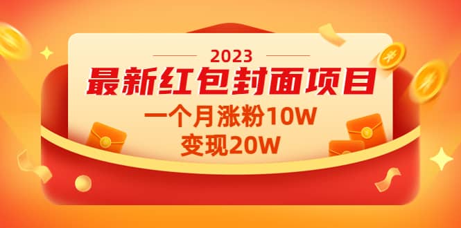 2023最新红包封面项目【视频 资料】-瑞创网