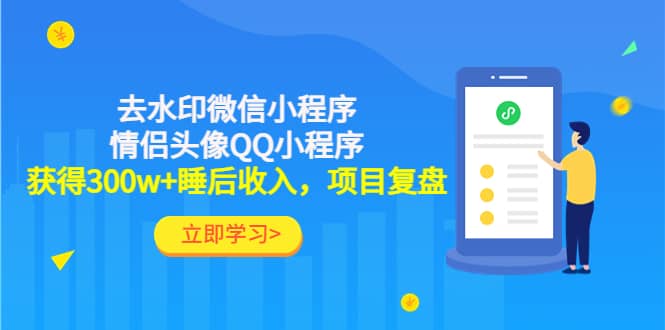 去水印微信小程序 情侣头像QQ小程序，项目复盘-瑞创网