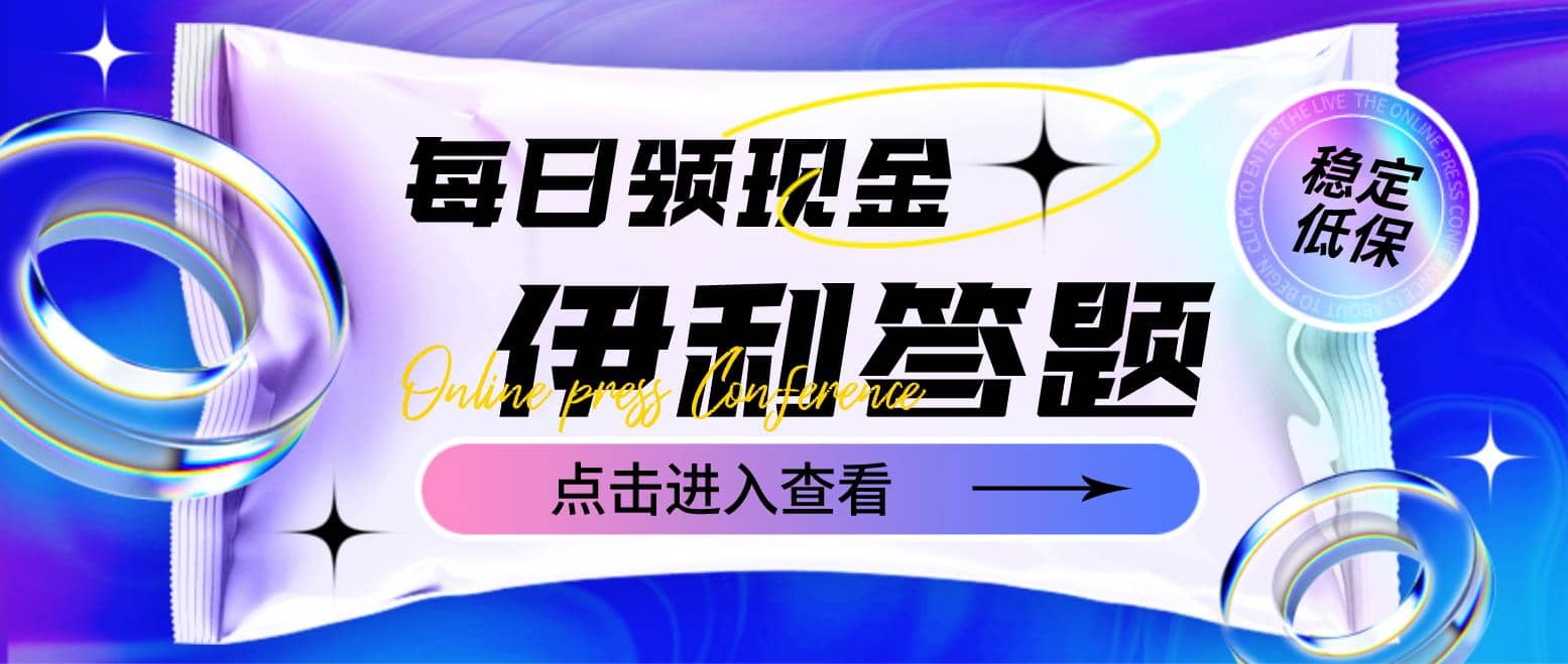 最新伊利答题自动挂机项目，单人每日最高可得200元【软件 教程】-瑞创网