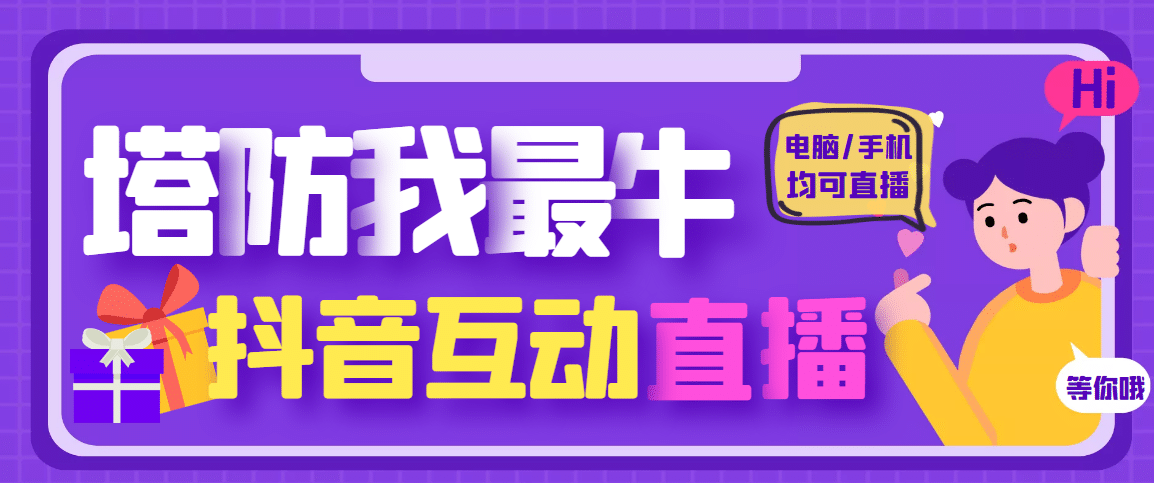 外面收费1980的抖音塔防我最牛无人直播项目，支持抖音报白【云软件 详细教程】-瑞创网