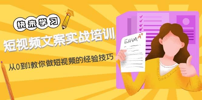 短视频文案实战培训：从0到1教你做短视频的经验技巧（19节课）-瑞创网