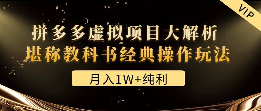 某付费文章《拼多多虚拟项目大解析 堪称教科书经典操作玩法》-瑞创网