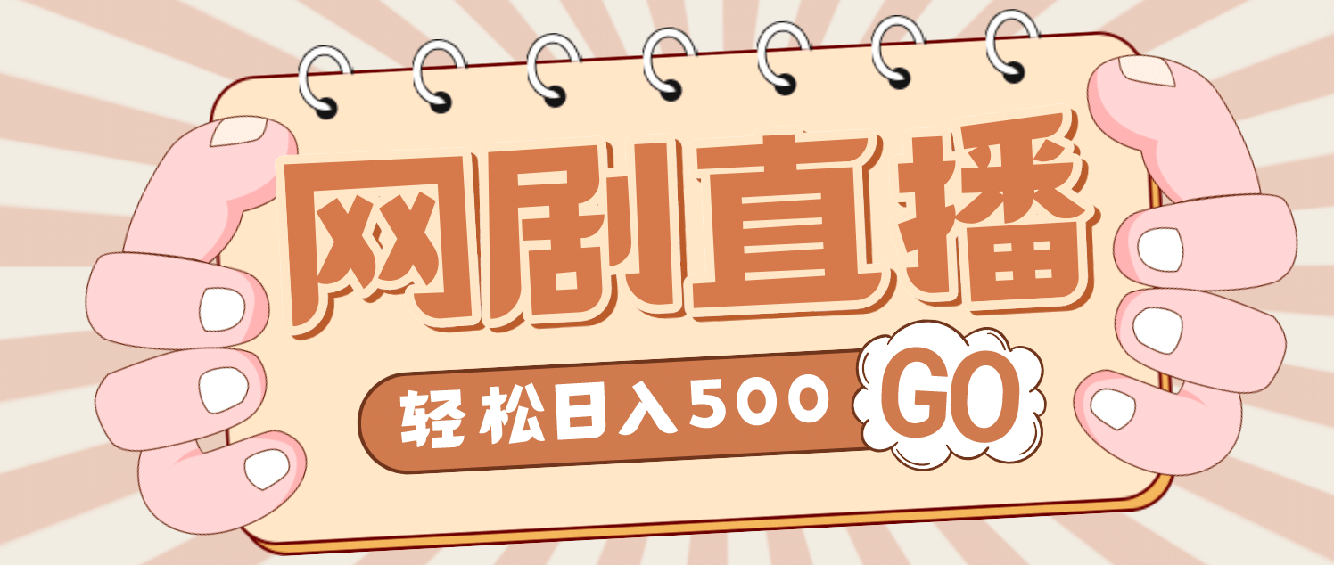 外面收费899最新抖音网剧无人直播项目，单号日入500 【高清素材 详细教程】-瑞创网