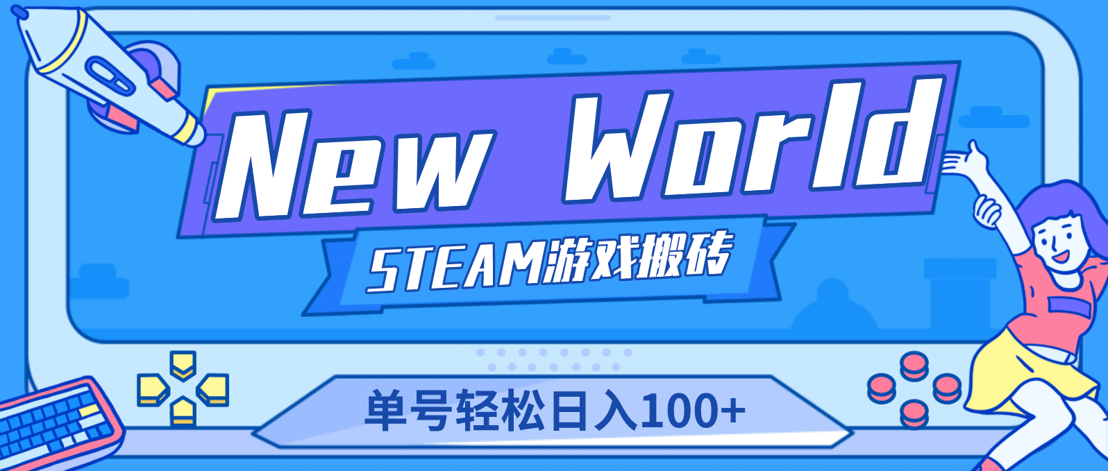 【游戏搬砖】New World 新世界游戏搬砖项目，单号日赚100 【详细操作教程】-瑞创网