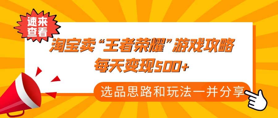 某付款文章《淘宝卖“王者荣耀”游戏攻略，每天变现500 ，选品思路 玩法》-瑞创网