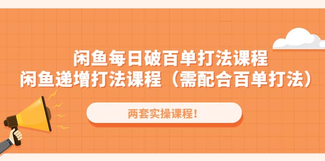 闲鱼每日破百单打法实操课程 闲鱼递增打法课程（需配合百单打法）-瑞创网