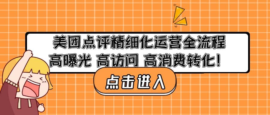 美团点评精细化运营全流程：高曝光 高访问 高消费转化-瑞创网