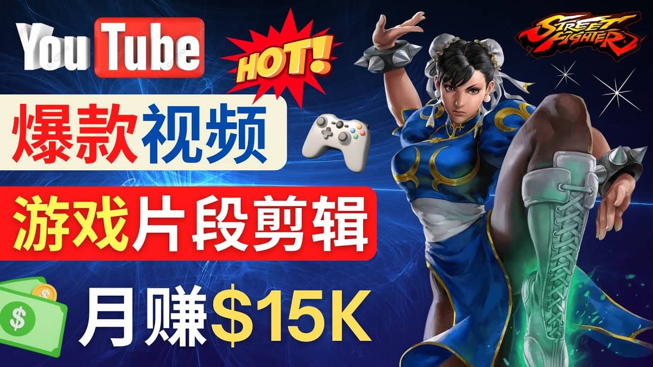 Youtube爆款视频的制作方法，如何通过剪辑游戏，月入1.5万美元-瑞创网